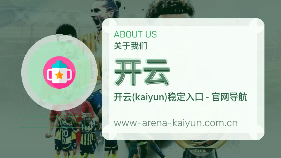 关于开云体育赛事服务